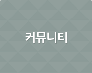커뮤니티