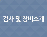 검사 및 장비소개