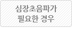 심장초음파가 필요한 경우