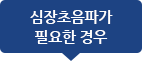 심장초음파가 필요한 경우