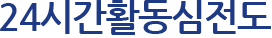 24시간활동 심전도