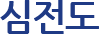 심전도