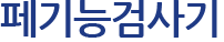 페기능 검사