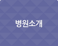 병원소개