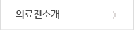 의료진소개