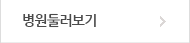 병원둘러보기