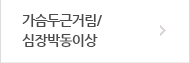 가슴두근거림/심장박동이상
