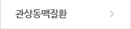 관상동맥질환
