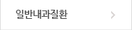 일반내과질환