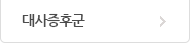 대사증후군