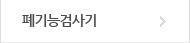페기능 검사