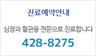 진료예약안내