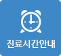 진료시간안내