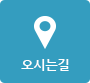 오시는길