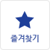 즐겨찾기