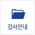 검사안내