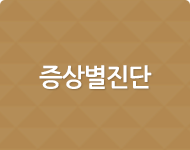증상별진단