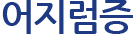 어지럼증