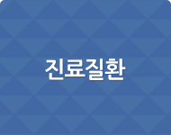 진료과목